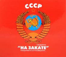 В. Терехов - СССР "На Закате". Рожденным в СССР посвящается... обложка книги В. Терехов - СССР "На Закате". Рожденным в СССР посвящается... обложка книги