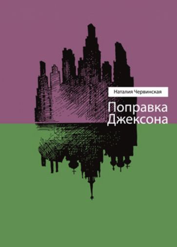 Наталья Червинская - Поправка Джексона обложка книги Наталья Червинская - Поправка Джексона обложка книги