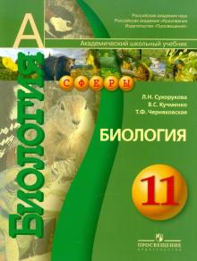 Сухорукова, Кучменко, Черняковская - Биология. 11 класс. Учебник. Учебник для общеобразовательных учреждений. Профильный уровень обложка книги Сухорукова, Кучменко, Черняковская - Биология. 11 класс. Учебник. Учебник для общеобразовательных учреждений. Профильный уровень обложка книги
