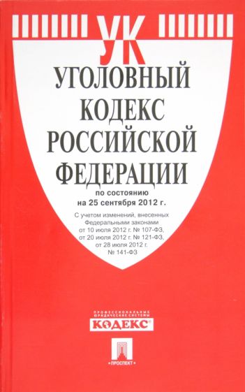 Уголовный кодекс РФ по состоянию на 25.09.12 года обложка книги Уголовный кодекс РФ по состоянию на 25.09.12 года обложка книги