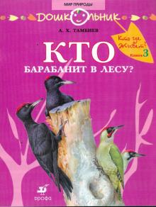Александр Тамбиев - Кто барабанит в лесу? Книга для чтения детям обложка книги Александр Тамбиев - Кто барабанит в лесу? Книга для чтения детям обложка книги