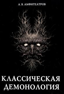 Классическая демонология