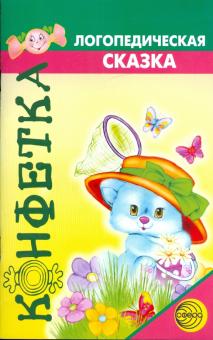 Светлана Батяева - Логопедическая сказка. "Приключения зайчонка Кузи" обложка книги Светлана Батяева - Логопедическая сказка. "Приключения зайчонка Кузи" обложка книги