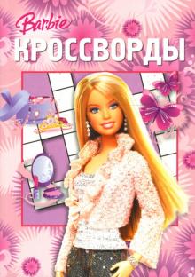 Александр Кочаров - Кроссворды №04-07 (Барби) обложка книги Александр Кочаров - Кроссворды №04-07 (Барби) обложка книги