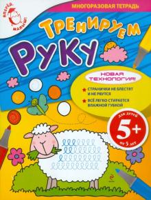 Тренируем руку. Для детей от 5 лет обложка книги Тренируем руку. Для детей от 5 лет обложка книги