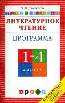 Ольга Джежелей - Литературное чтение. Чтение и литература. 1-4 классы. Программа для общеобразовательных учреждений обложка книги Ольга Джежелей - Литературное чтение. Чтение и литература. 1-4 классы. Программа для общеобразовательных учреждений обложка книги
