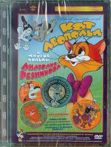 Анатолий Резников - Кот Леопольд. Сборник мультфильмов (DVD) Ремастеринг Анатолий Резников - Кот Леопольд. Сборник мультфильмов (DVD) Ремастеринг