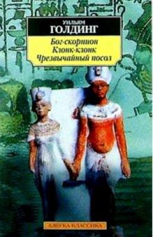 Уильям Голдинг - Бог-скорпион. Клонк-Клонк. Чрезвычайный посол обложка книги Уильям Голдинг - Бог-скорпион. Клонк-Клонк. Чрезвычайный посол обложка книги