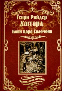 Генри Хаггард - Копи царя Соломона. Священный цветок обложка книги Генри Хаггард - Копи царя Соломона. Священный цветок обложка книги