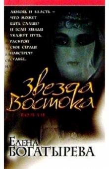 Елена Богатырева - Звезда Востока: Роман обложка книги Елена Богатырева - Звезда Востока: Роман обложка книги