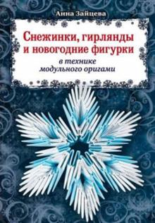 Новогодние Гирлянды Снежинки Новогодние Гирлянды Снежинки