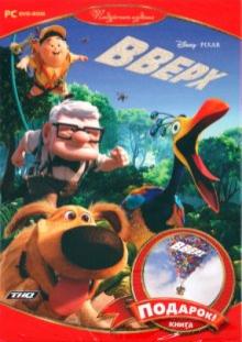 Вверх. Игра + книжка (DVD) Вверх. Игра + книжка (DVD)