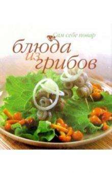 Блюда из грибов (пружина) обложка книги Блюда из грибов (пружина) обложка книги