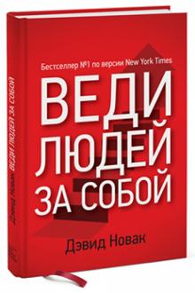 Дэвид Новак - Веди людей за собой обложка книги Дэвид Новак - Веди людей за собой обложка книги