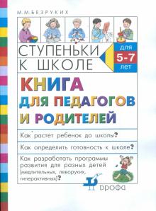 Марьяна Безруких - Ступеньки к школе. Книга для педагогов и родителей обложка книги Марьяна Безруких - Ступеньки к школе. Книга для педагогов и родителей обложка книги