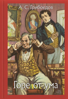 Александр Грибоедов - Горе от ума обложка книги Александр Грибоедов - Горе от ума обложка книги