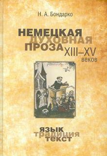 Николай Бондарко - Немецкая духовная проза XIII-XV веков: язык, традиция, текст обложка книги Николай Бондарко - Немецкая духовная проза XIII-XV веков: язык, традиция, текст обложка книги