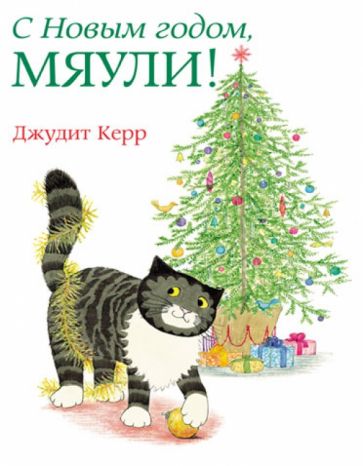 Джудит Керр - С Новым годом, Мяули! обложка книги Джудит Керр - С Новым годом, Мяули! обложка книги