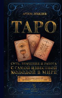Таро. Суть, значения и работа с самой известной колодой