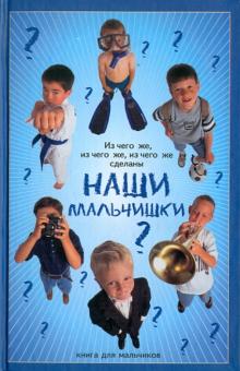 Из чего же, из чего же сделаны наши мальчишки?