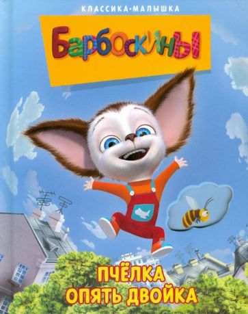Барбоскины. Пчелка. Опять двойка обложка книги Барбоскины. Пчелка. Опять двойка обложка книги