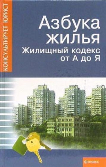 Андрей Батяев - Азбука жилья. Жилищный кодекс от А до Я обложка книги Андрей Батяев - Азбука жилья. Жилищный кодекс от А до Я обложка книги