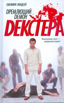 Дремлющий демон Декстера