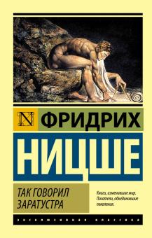 Фридрих Ницше - Так говорил Заратустра обложка книги Фридрих Ницше - Так говорил Заратустра обложка книги