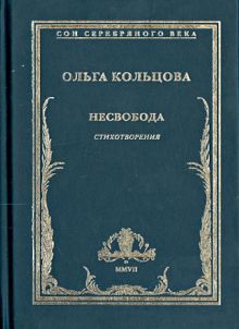 Несвобода