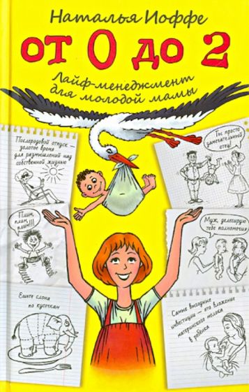 Наталья Иоффе - От 0 до 2. Лайф-менеджмент для молодой мамы обложка книги Наталья Иоффе - От 0 до 2. Лайф-менеджмент для молодой мамы обложка книги