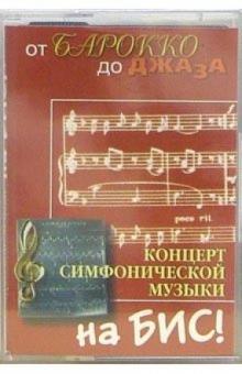 А/к. Концерт на "Бис!" обложка книги А/к. Концерт на "Бис!" обложка книги