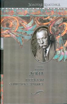 Артур Дойл - Рассказы о Шерлоке Холмсе обложка книги Артур Дойл - Рассказы о Шерлоке Холмсе обложка книги
