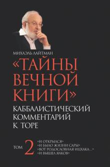 Лайтман, Постмэн - Тайны вечной книги. Том 2. Каббалистический комментарий обложка книги Лайтман, Постмэн - Тайны вечной книги. Том 2. Каббалистический комментарий обложка книги