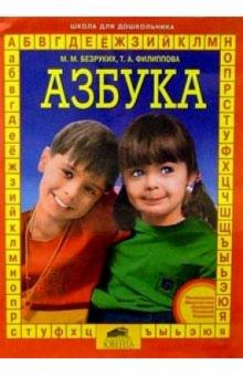 Безруких, Филиппова - Азбука: Для подготовки детей к школе обложка книги Безруких, Филиппова - Азбука: Для подготовки детей к школе обложка книги