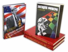 Айдинау, Эдмондс, Голубев, Гутцайт, Мансуров - Великий шахматист Бобби Фишер (5 книг) обложка книги Айдинау, Эдмондс, Голубев, Гутцайт, Мансуров - Великий шахматист Бобби Фишер (5 книг) обложка книги