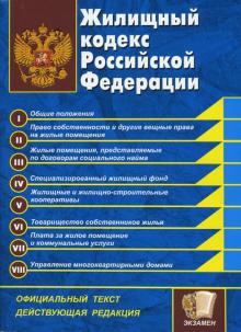 Жилищный кодекс Российской Федерации обложка книги Жилищный кодекс Российской Федерации обложка книги