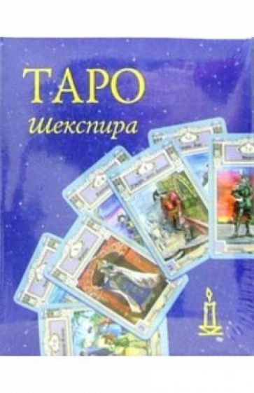 Таро Шекспира (колода+книга в футляре) обложка книги Таро Шекспира (колода+книга в футляре) обложка книги