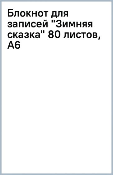 Блокнот для записей "Зимняя сказка" 80 листов, А6 Блокнот для записей "Зимняя сказка" 80 листов, А6