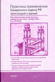 Бабаев, Бабкин, Бевзенко, Белов, Тарасенко - Практика применения Гражданского кодекса Российской Федерации частей второй и третьей обложка книги Бабаев, Бабкин, Бевзенко, Белов, Тарасенко - Практика применения Гражданского кодекса Российской Федерации частей второй и третьей обложка книги