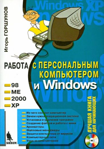 Игорь Горшунов - Работа с персональным компьютером и Windows (+CD) обложка книги Игорь Горшунов - Работа с персональным компьютером и Windows (+CD) обложка книги