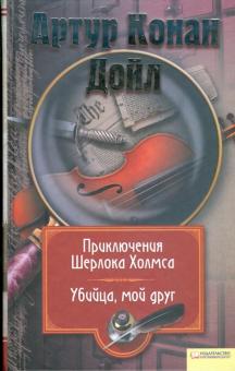 Артур Дойл - Приключения Шерлока Холмса. Убийца, мой друг. Том 5 обложка книги Артур Дойл - Приключения Шерлока Холмса. Убийца, мой друг. Том 5 обложка книги
