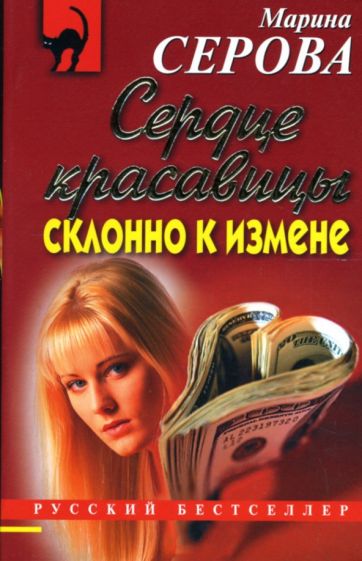 Марина Серова - Сердце красавицы склонно к измене обложка книги Марина Серова - Сердце красавицы склонно к измене обложка книги