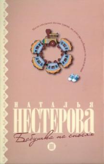 Наталья Нестерова - Бабушка на сносях обложка книги Наталья Нестерова - Бабушка на сносях обложка книги