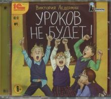Уроков не будет! Рассказы для детей (CDmp3)