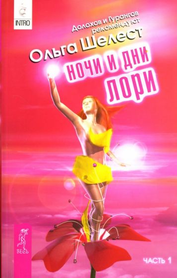 Ольга Шелест - Ночи и дни Лори: Часть 1 обложка книги Ольга Шелест - Ночи и дни Лори: Часть 1 обложка книги