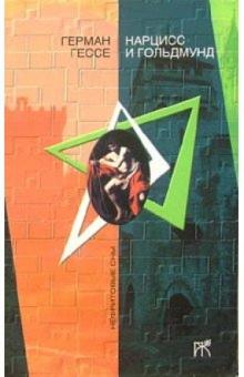 Герман Гессе - Нарцисс и Гольдмунд: Роман обложка книги Герман Гессе - Нарцисс и Гольдмунд: Роман обложка книги