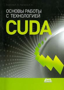 Боресков, Харламов - Основы работы с технологией CUDA обложка книги Боресков, Харламов - Основы работы с технологией CUDA обложка книги