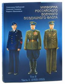 Кибовский, Цыпленков, Степанов - Униформа российского военного воздушного флота. В 2 томах. Том 2. Часть 1. 1935-1955 обложка книги Кибовский, Цыпленков, Степанов - Униформа российского военного воздушного флота. В 2 томах. Том 2. Часть 1. 1935-1955 обложка книги