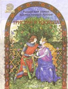 Тристан и Изольда. Рыцарский роман времен короля Артура обложка книги Тристан и Изольда. Рыцарский роман времен короля Артура обложка книги