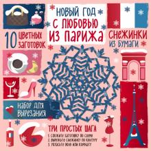 Снежинки из бумаг "С любовью из Парижа"